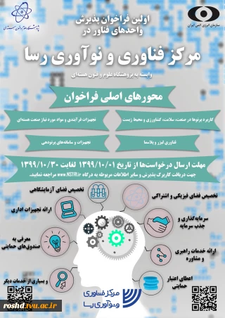 فرخوان پذیرش ایده های فناور در مرکز فناوری و نوآوری رسا