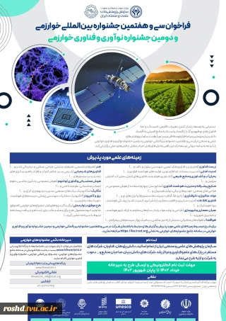 فراخوان سی و هفتمین جشنواره بین المللی خوارزمی و دومین جشنواره نوآوری و فناوری خوارزمی